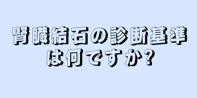 腎臓結石の診断基準は何ですか?