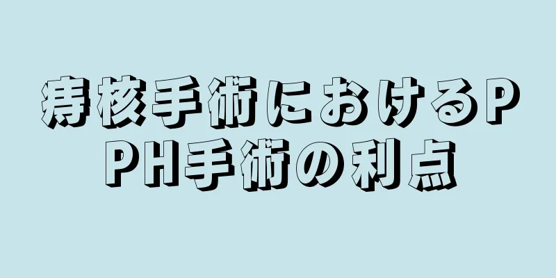 痔核手術におけるPPH手術の利点