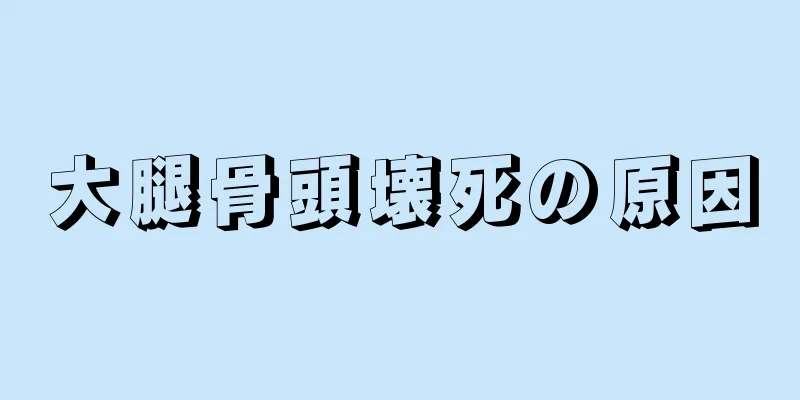 大腿骨頭壊死の原因