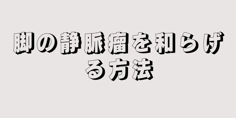 脚の静脈瘤を和らげる方法