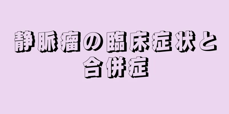 静脈瘤の臨床症状と合併症