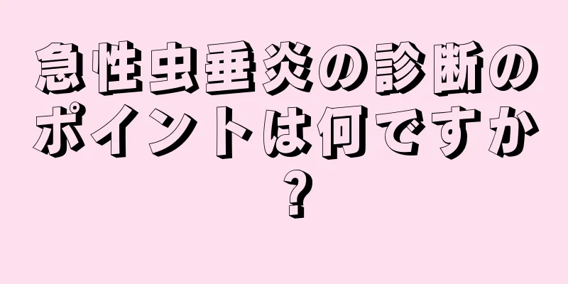 急性虫垂炎の診断のポイントは何ですか？