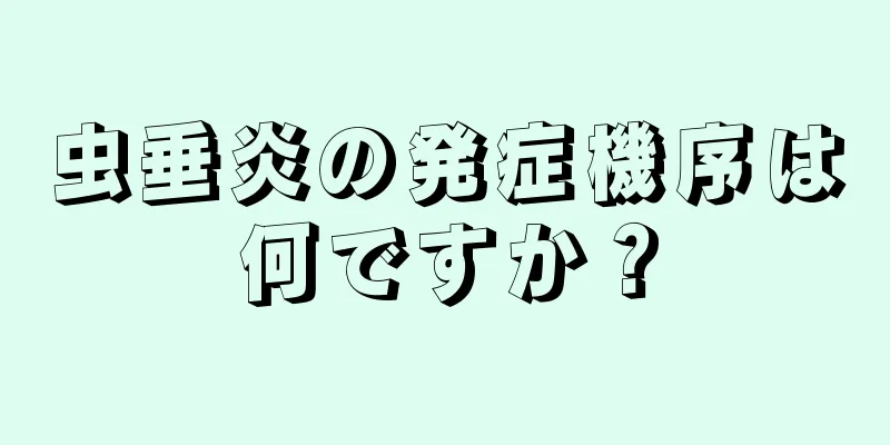 虫垂炎の発症機序は何ですか？
