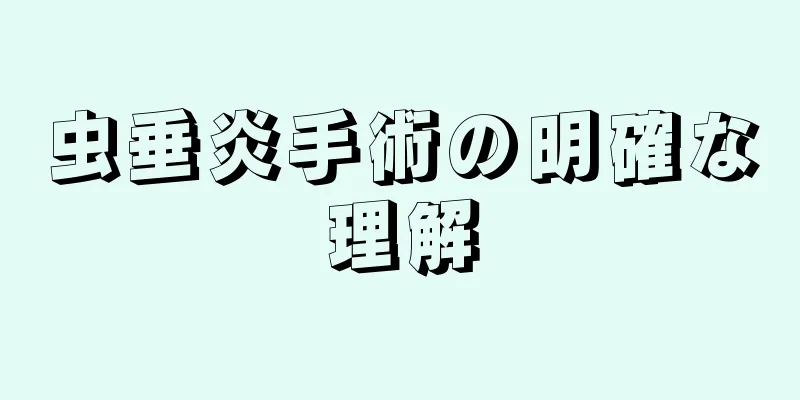 虫垂炎手術の明確な理解