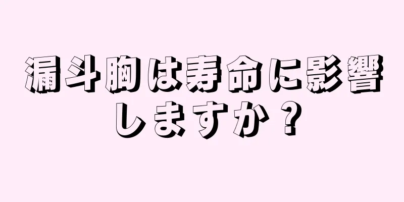漏斗胸は寿命に影響しますか？