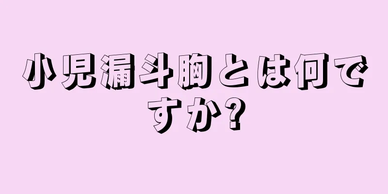 小児漏斗胸とは何ですか?