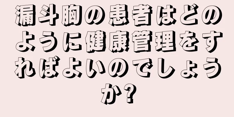 漏斗胸の患者はどのように健康管理をすればよいのでしょうか?