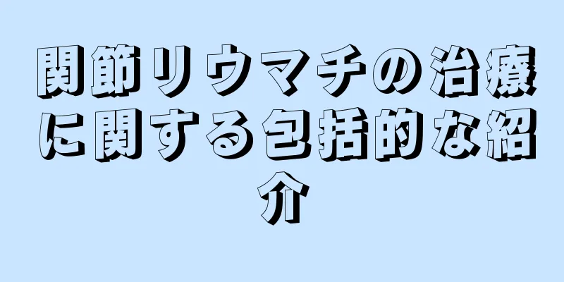 関節リウマチの治療に関する包括的な紹介
