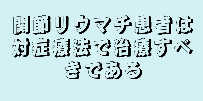 関節リウマチ患者は対症療法で治療すべきである
