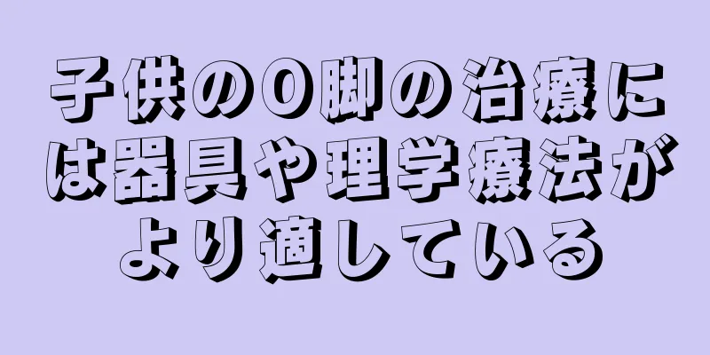 子供のO脚の治療には器具や理学療法がより適している