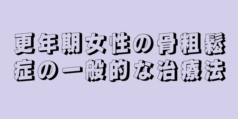 更年期女性の骨粗鬆症の一般的な治療法