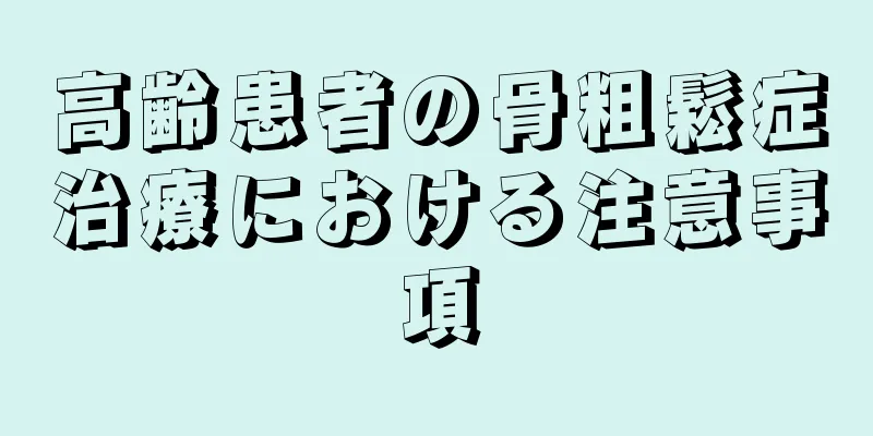 高齢患者の骨粗鬆症治療における注意事項