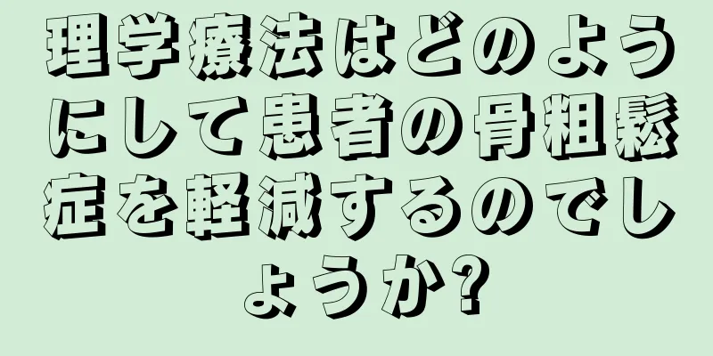 理学療法はどのようにして患者の骨粗鬆症を軽減するのでしょうか?