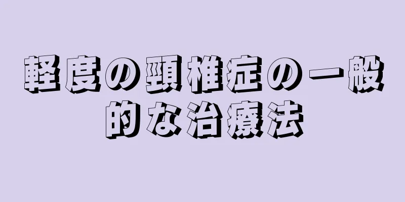 軽度の頸椎症の一般的な治療法