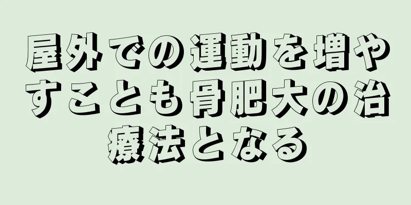 屋外での運動を増やすことも骨肥大の治療法となる