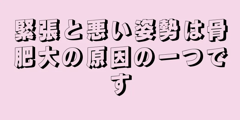 緊張と悪い姿勢は骨肥大の原因の一つです
