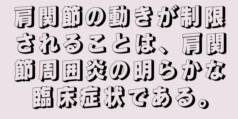 肩関節の動きが制限されることは、肩関節周囲炎の明らかな臨床症状である。