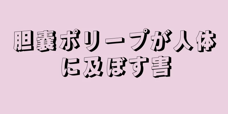 胆嚢ポリープが人体に及ぼす害