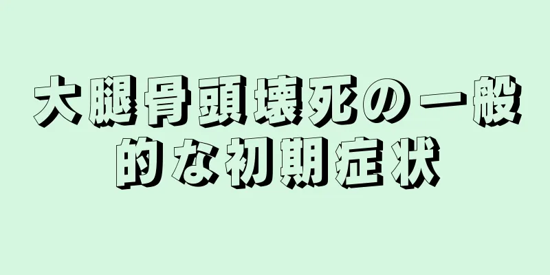 大腿骨頭壊死の一般的な初期症状