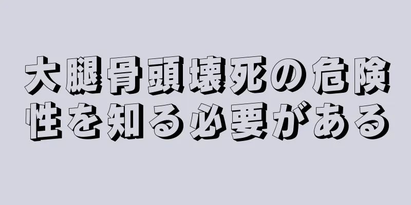 大腿骨頭壊死の危険性を知る必要がある
