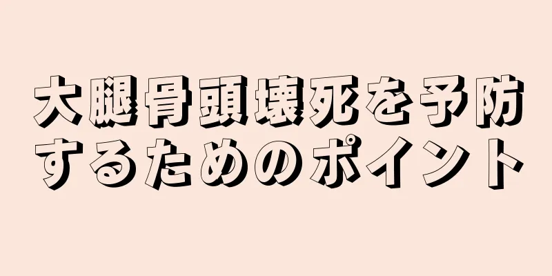 大腿骨頭壊死を予防するためのポイント