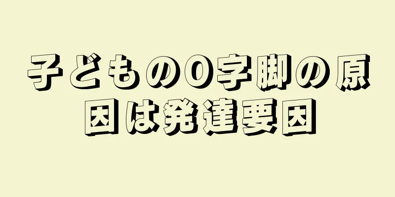 子どものO字脚の原因は発達要因