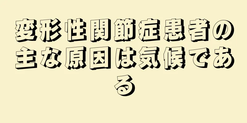 変形性関節症患者の主な原因は気候である
