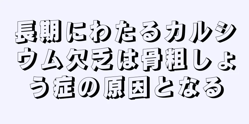 長期にわたるカルシウム欠乏は骨粗しょう症の原因となる