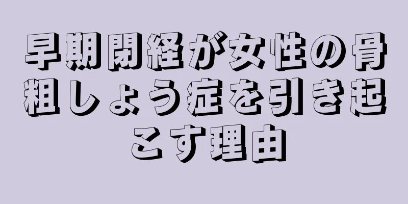 早期閉経が女性の骨粗しょう症を引き起こす理由