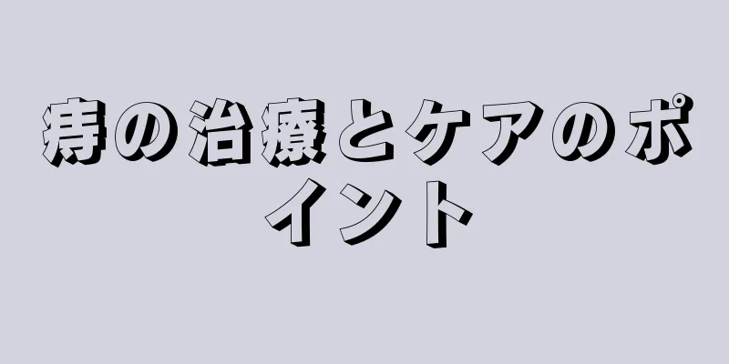 痔の治療とケアのポイント
