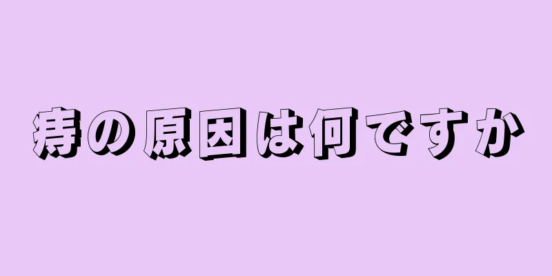 痔の原因は何ですか