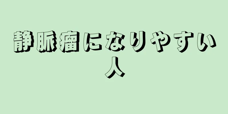 静脈瘤になりやすい人