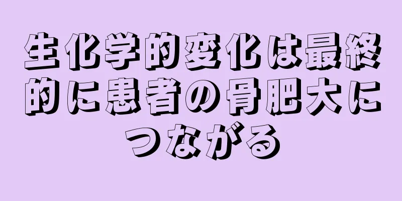 生化学的変化は最終的に患者の骨肥大につながる