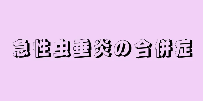 急性虫垂炎の合併症