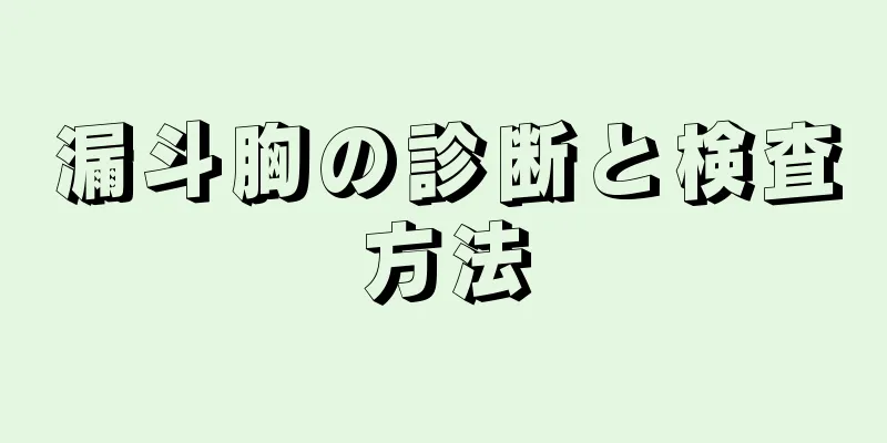 漏斗胸の診断と検査方法