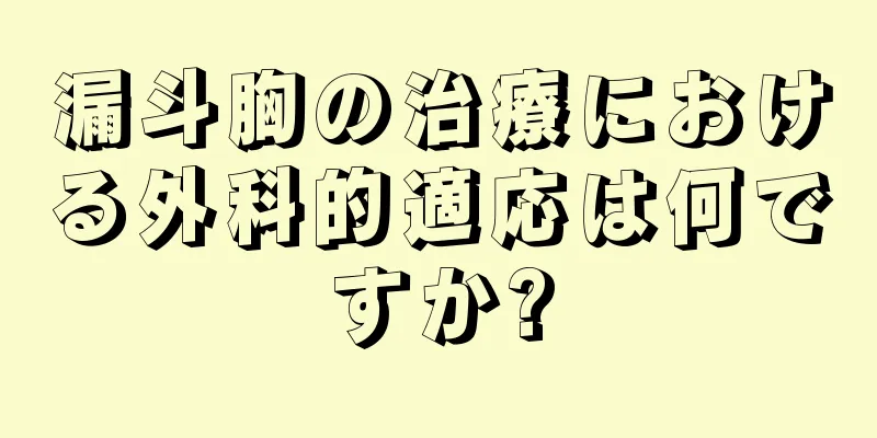 漏斗胸の治療における外科的適応は何ですか?