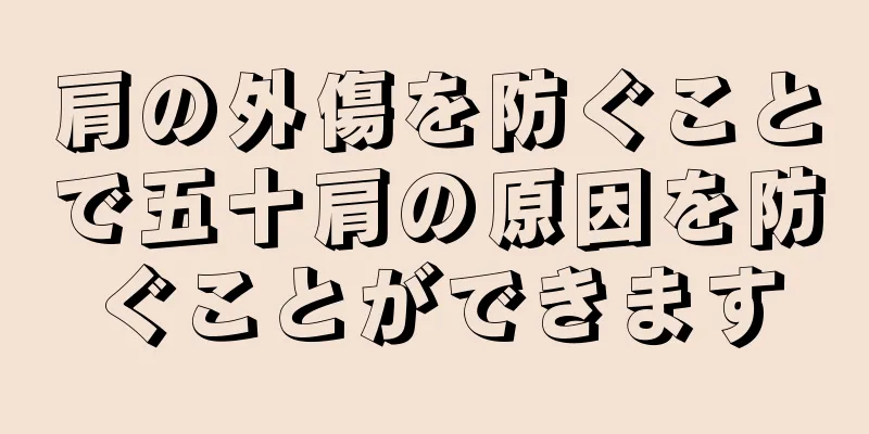 肩の外傷を防ぐことで五十肩の原因を防ぐことができます