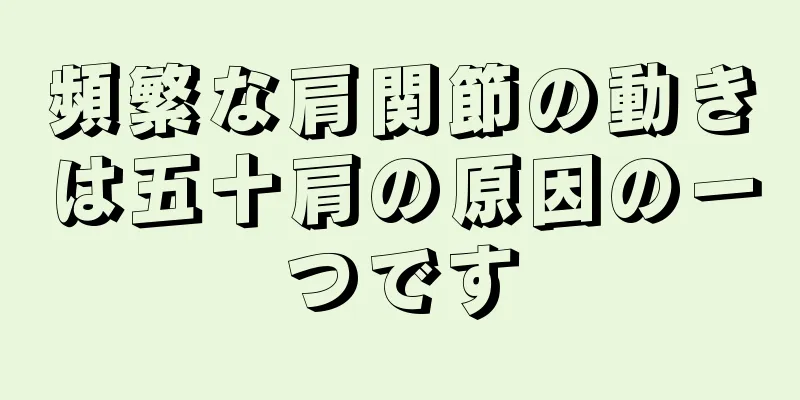 頻繁な肩関節の動きは五十肩の原因の一つです