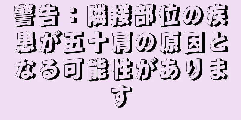 警告：隣接部位の疾患が五十肩の原因となる可能性があります