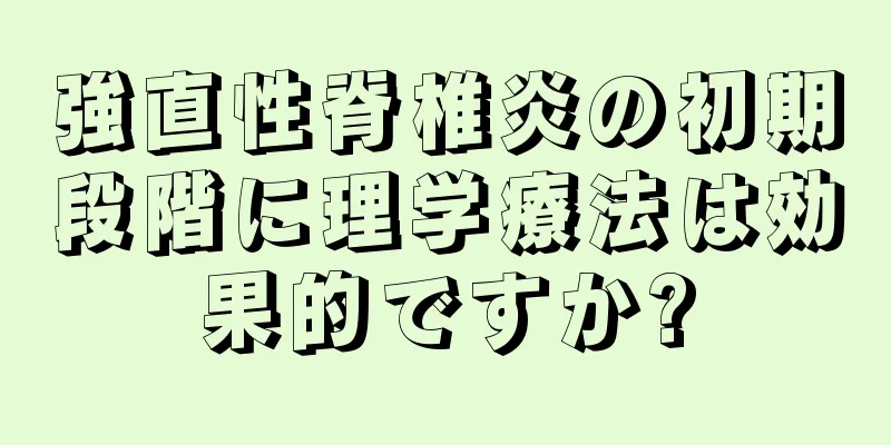 強直性脊椎炎の初期段階に理学療法は効果的ですか?