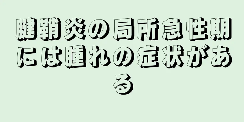 腱鞘炎の局所急性期には腫れの症状がある