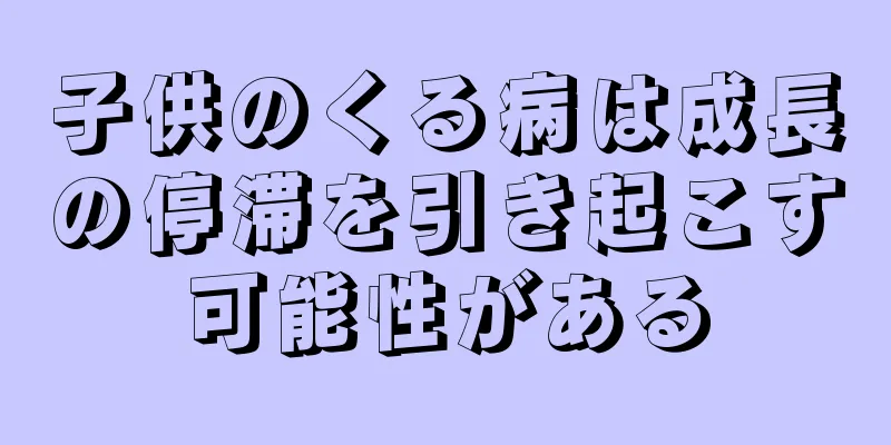 子供のくる病は成長の停滞を引き起こす可能性がある