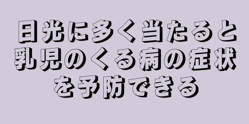 日光に多く当たると乳児のくる病の症状を予防できる
