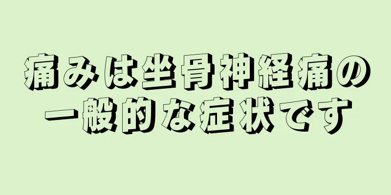 痛みは坐骨神経痛の一般的な症状です