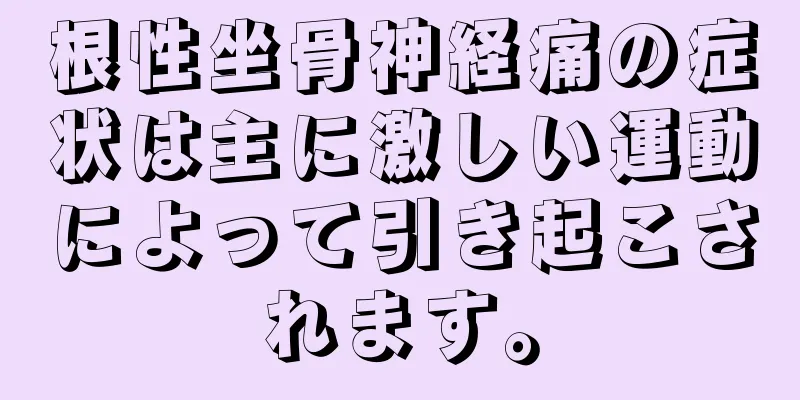 根性坐骨神経痛の症状は主に激しい運動によって引き起こされます。
