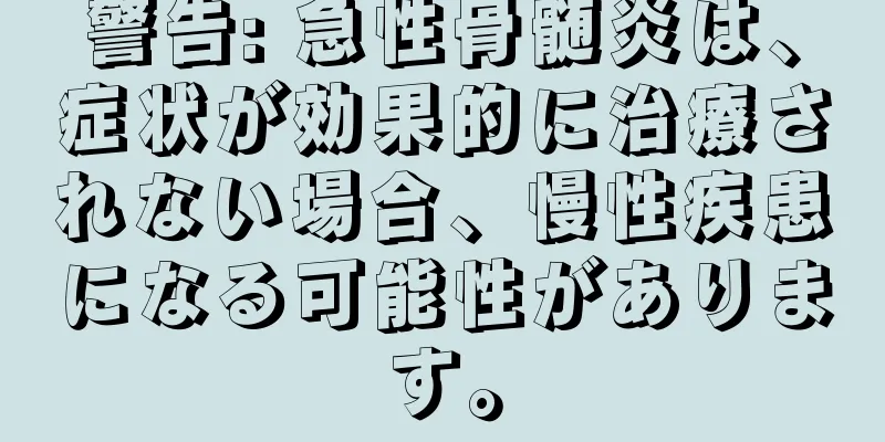 警告: 急性骨髄炎は、症状が効果的に治療されない場合、慢性疾患になる可能性があります。