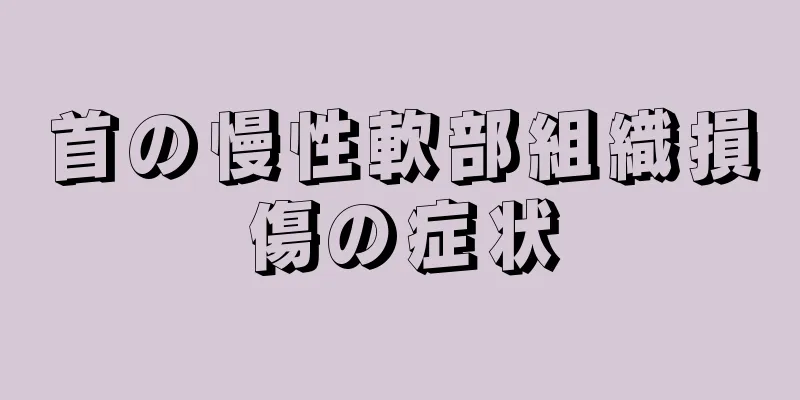 首の慢性軟部組織損傷の症状