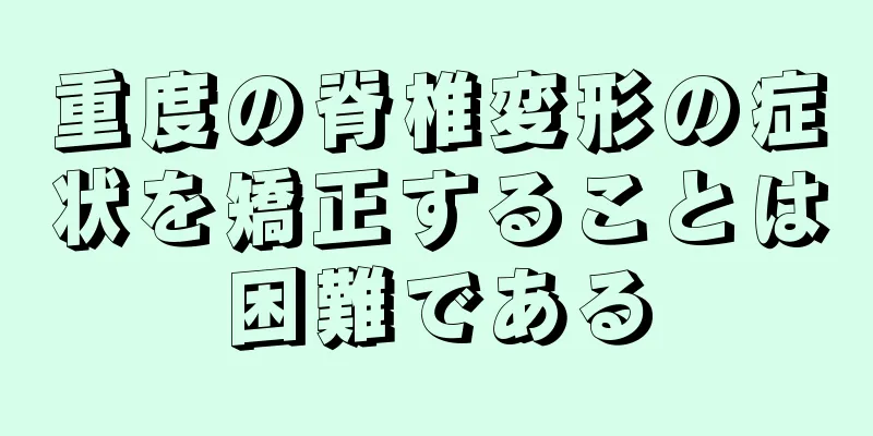 重度の脊椎変形の症状を矯正することは困難である