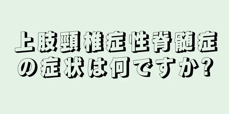 上肢頸椎症性脊髄症の症状は何ですか?
