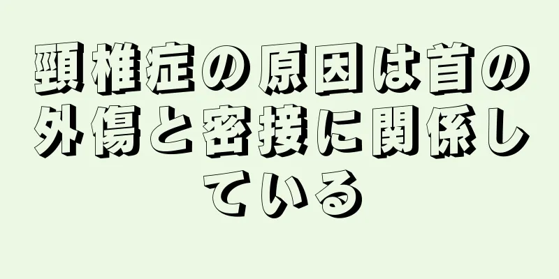 頸椎症の原因は首の外傷と密接に関係している